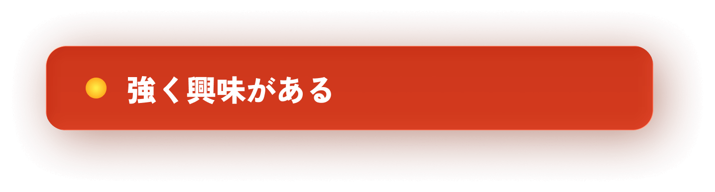 強く興味がある