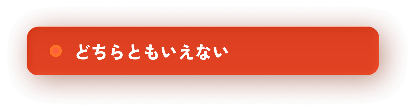 どちらともいえない