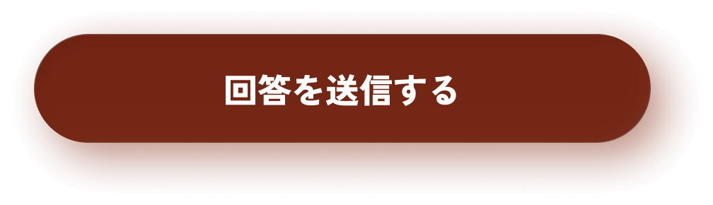回答を送信する